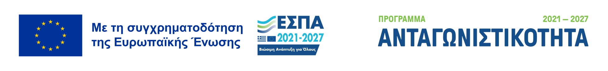 ΕΣΠΑ Ανταγωνιστικότητα